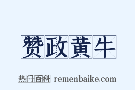 赞政黄牛是什么意思的图片